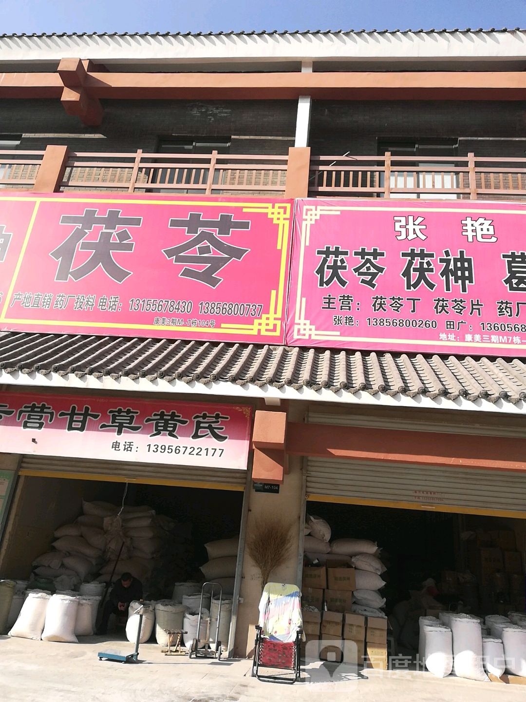 专营甘草黄芪