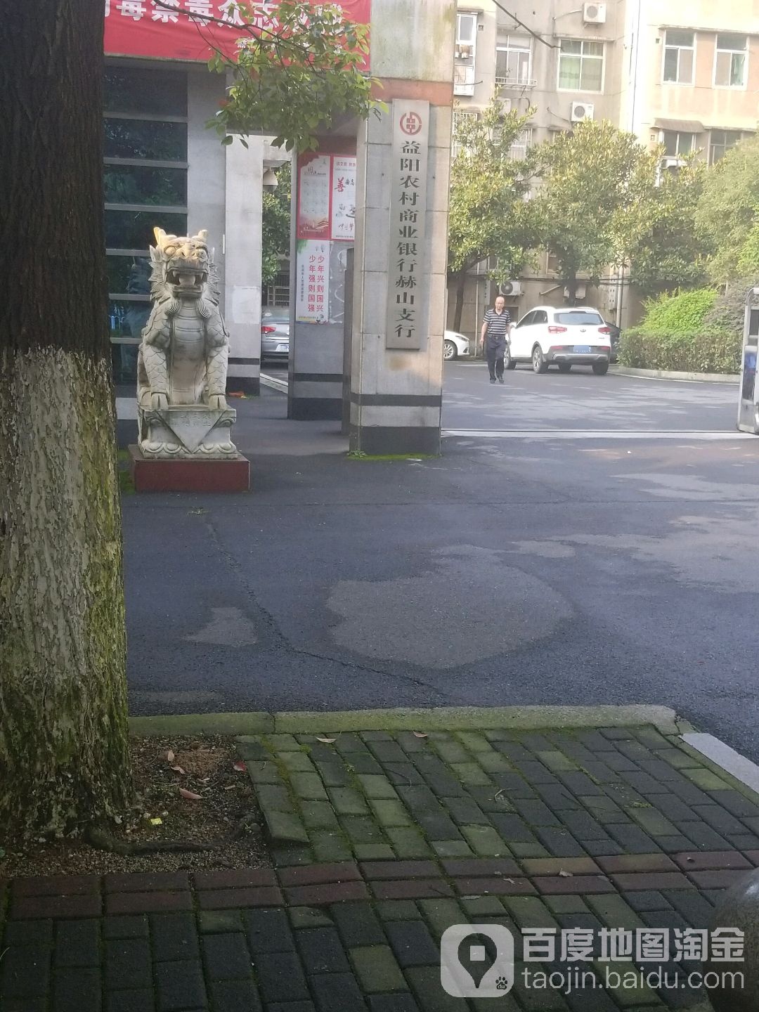 益阳农村商业银行(赫山支行)