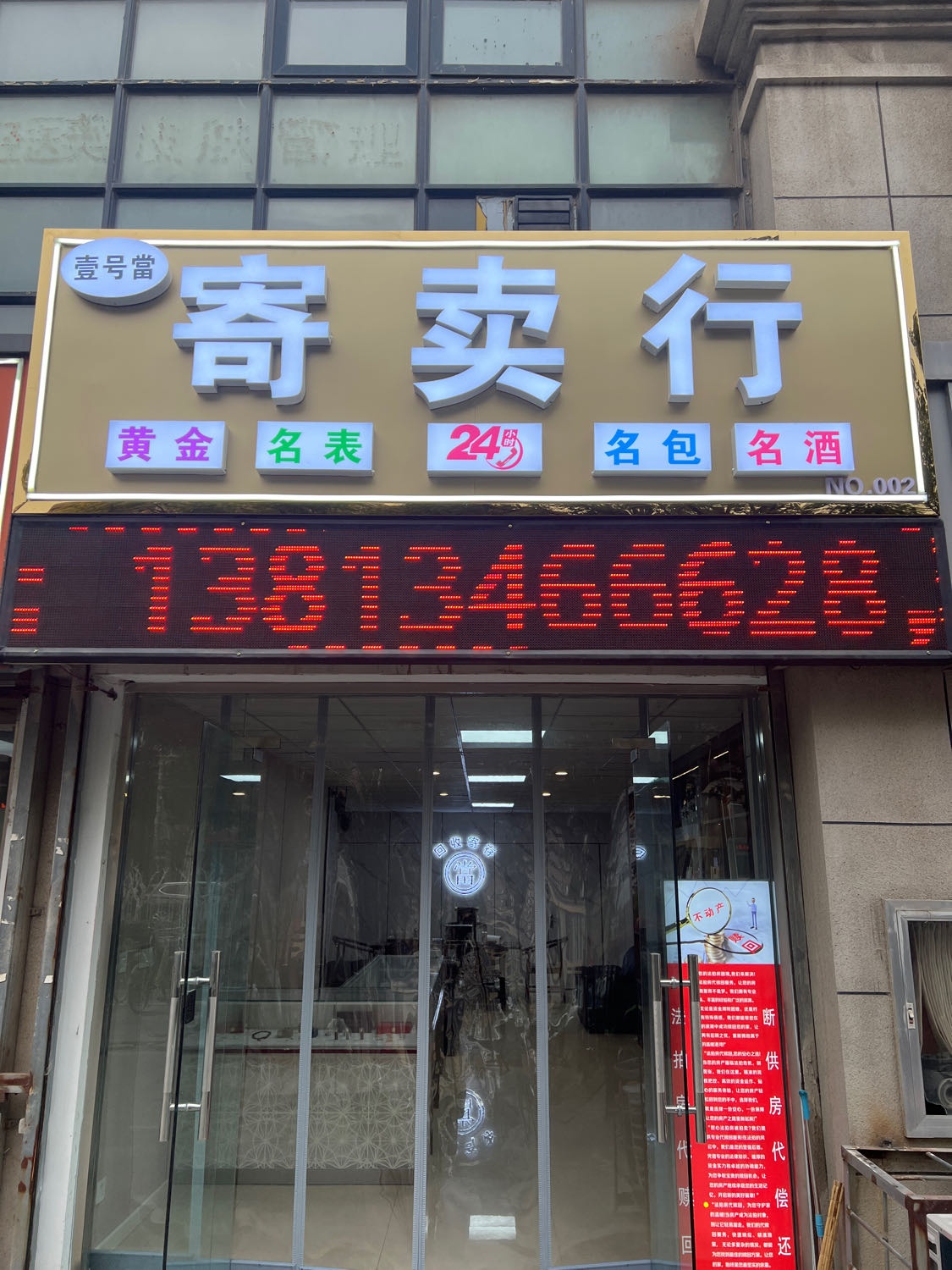 壹号当寄卖行(黄金回收)