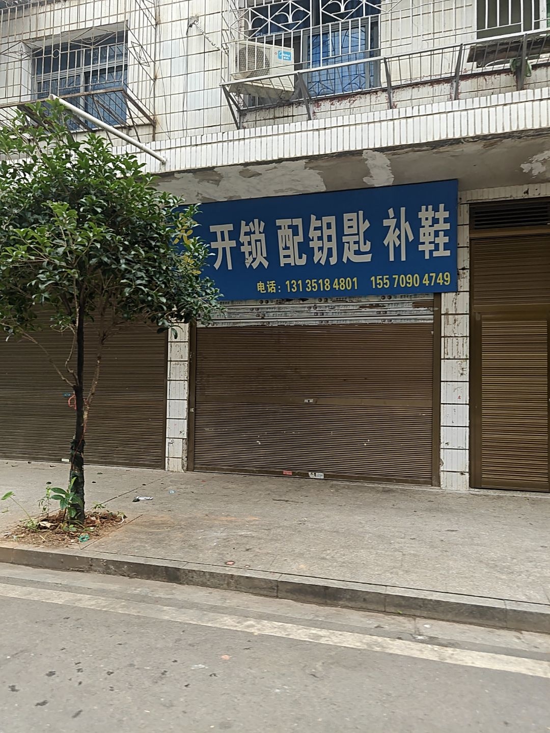 老李开锁配钥匙