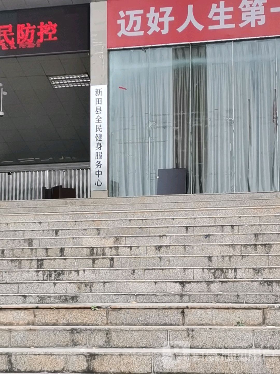 新田县全民健身服务中心