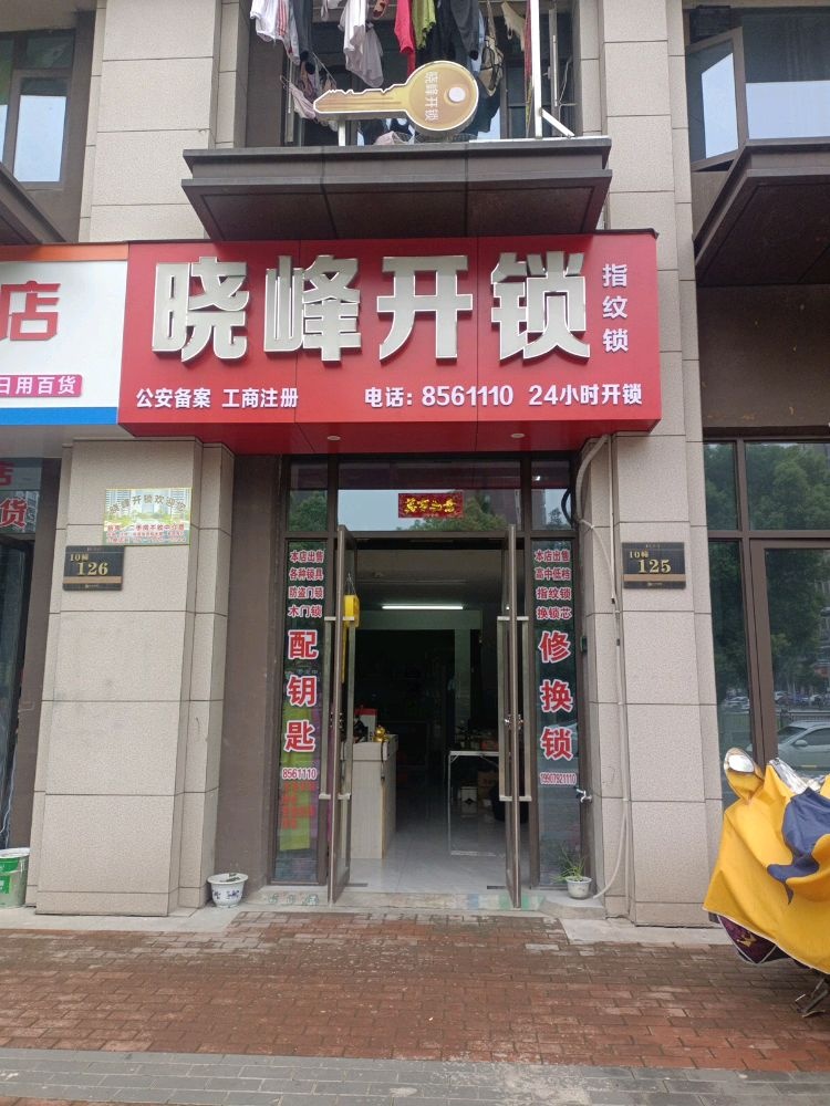 晓峰开锁