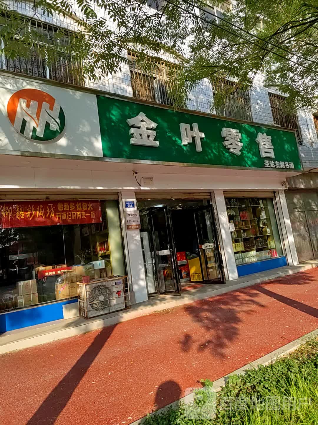 上蔡县金叶零售(贾桥一巷店)