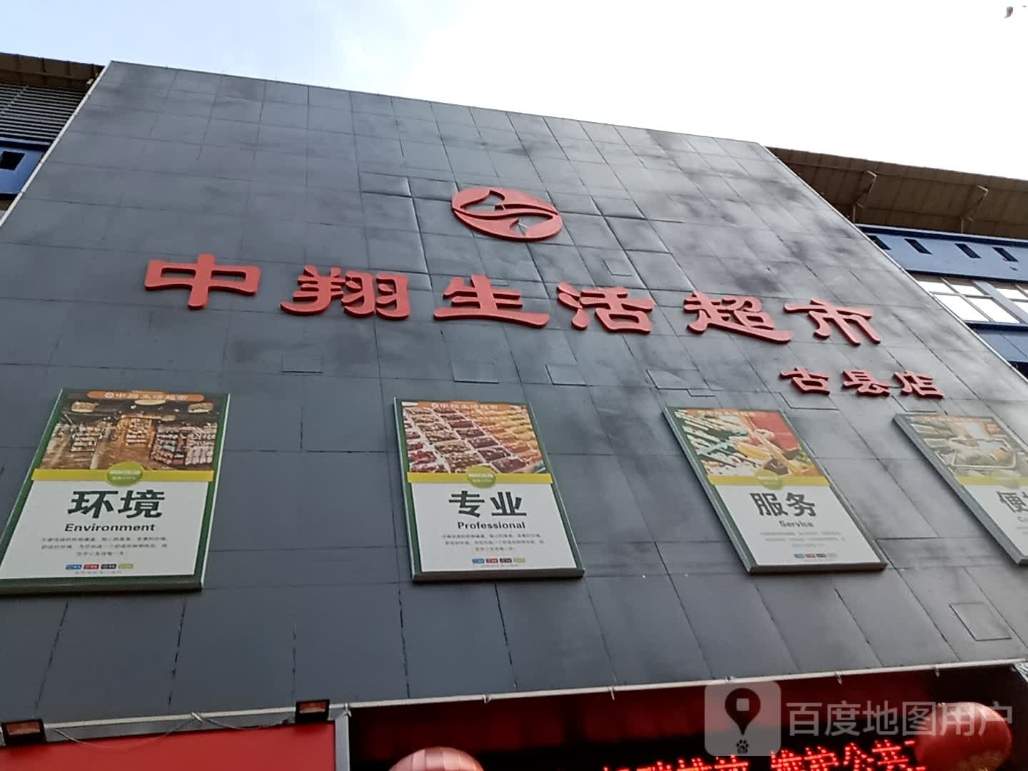 中翔生活超市(古县店)