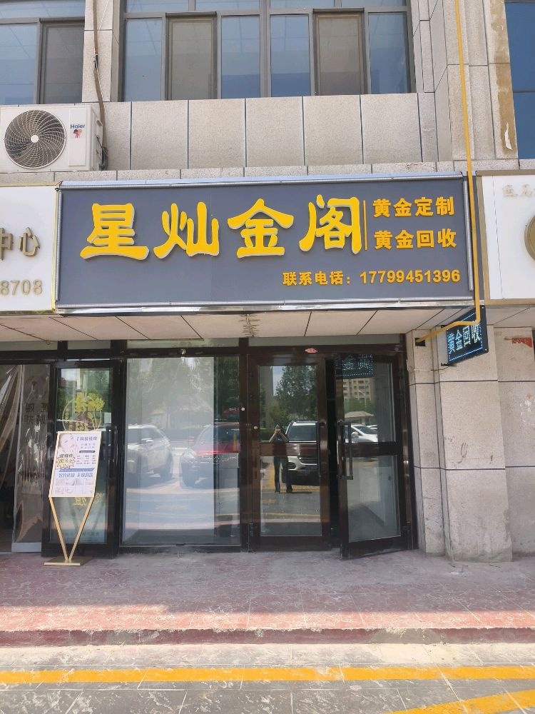 星灿金阁黄金首饰商行
