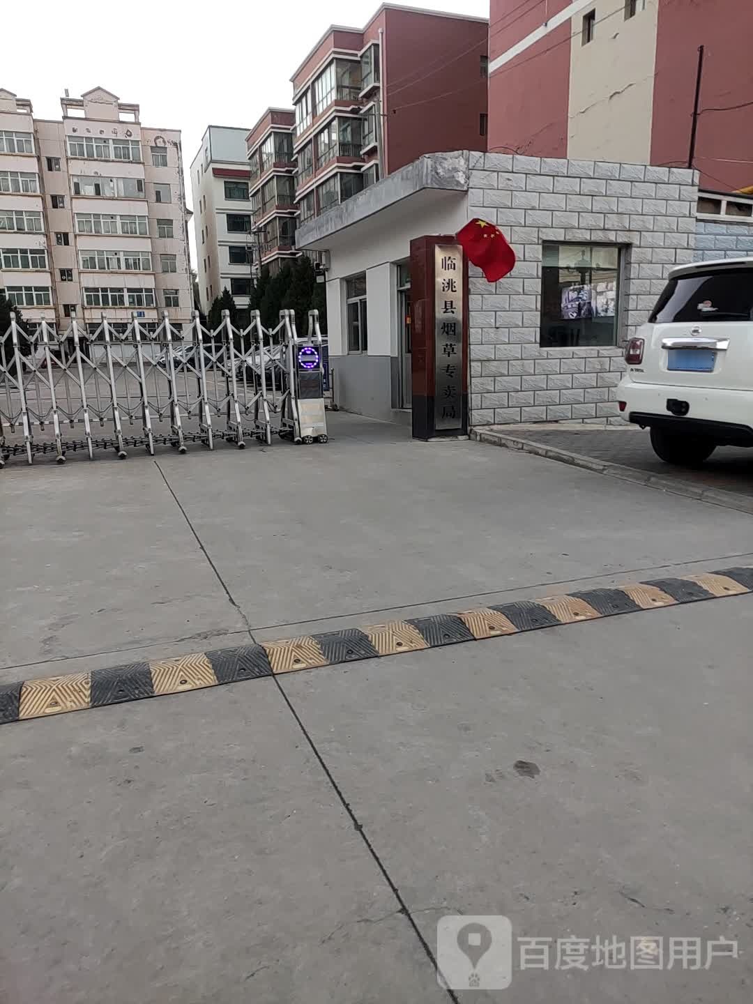 临洮县烟草专卖局