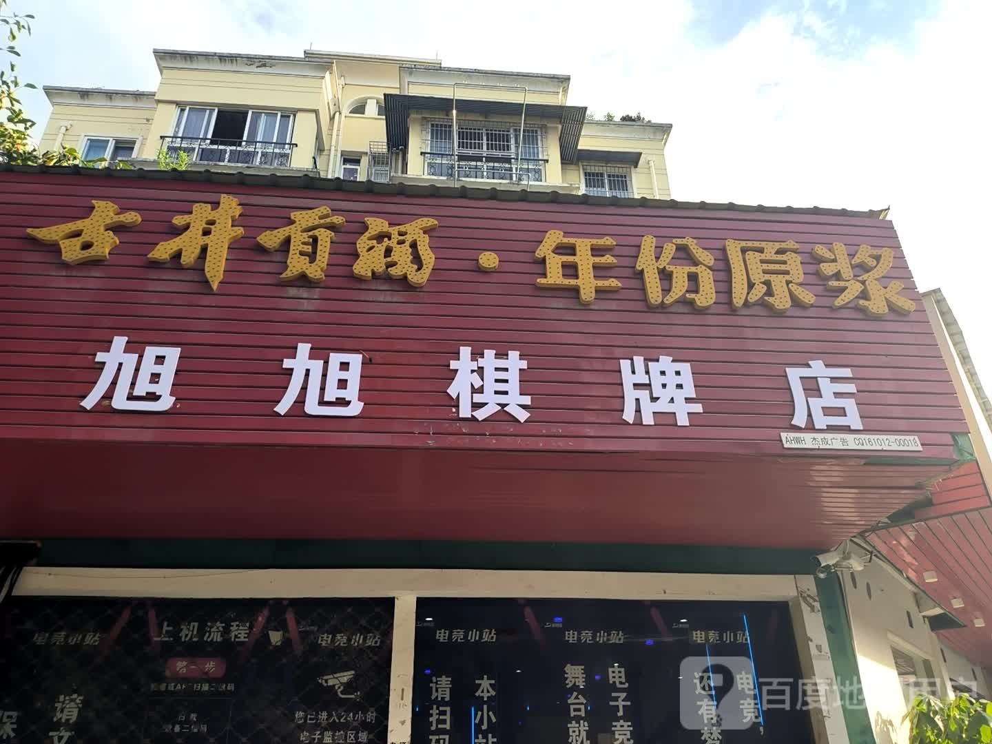 旭旭棋牌店