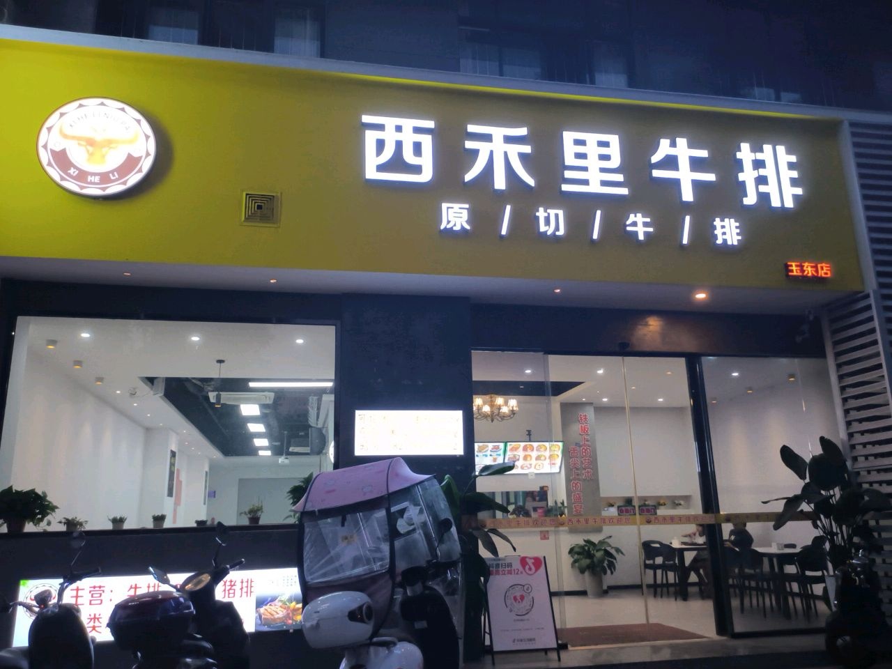 西禾里牛排(玉东店)