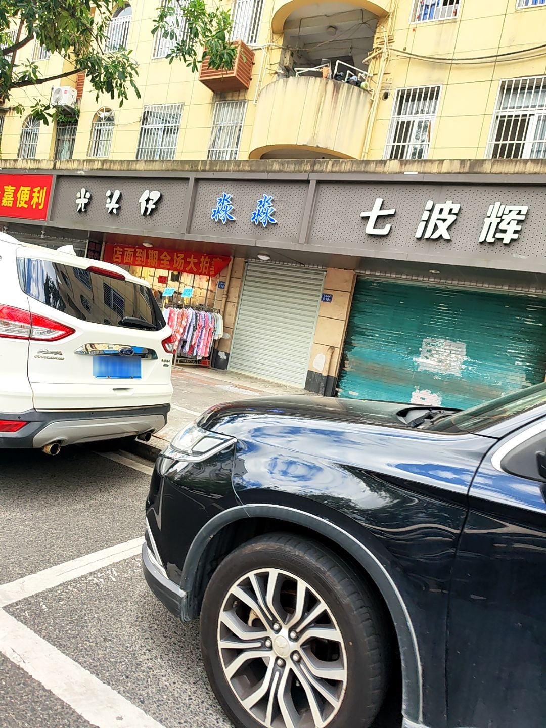 光头仔(玉荷西路店)