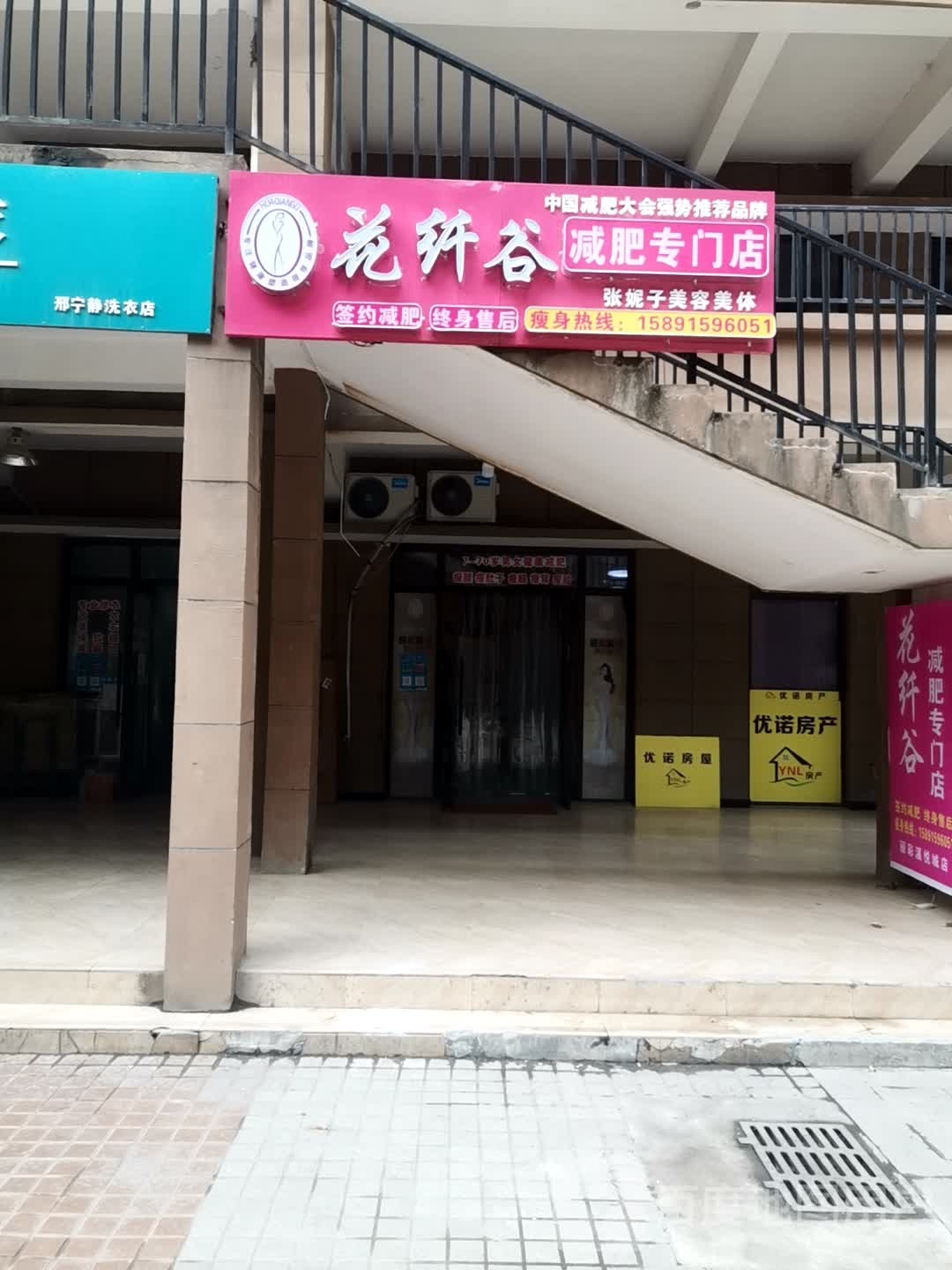 花纤谷减肥专门店