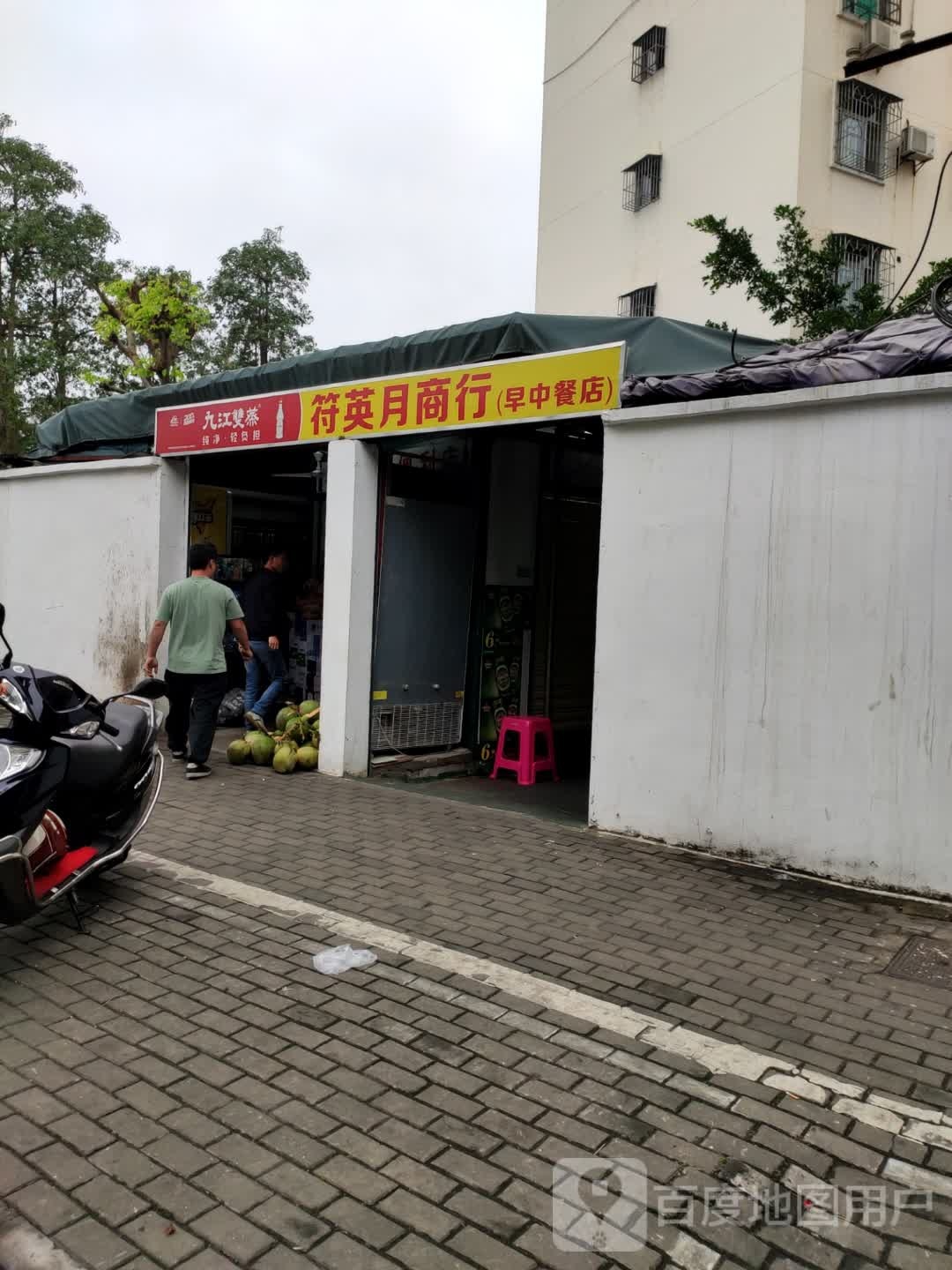 符英月商行