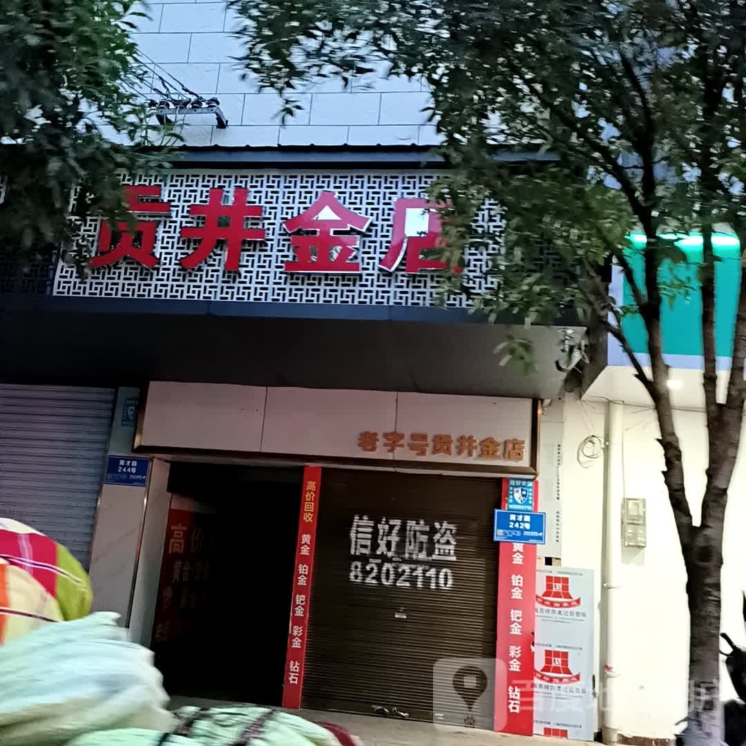 贡井金店