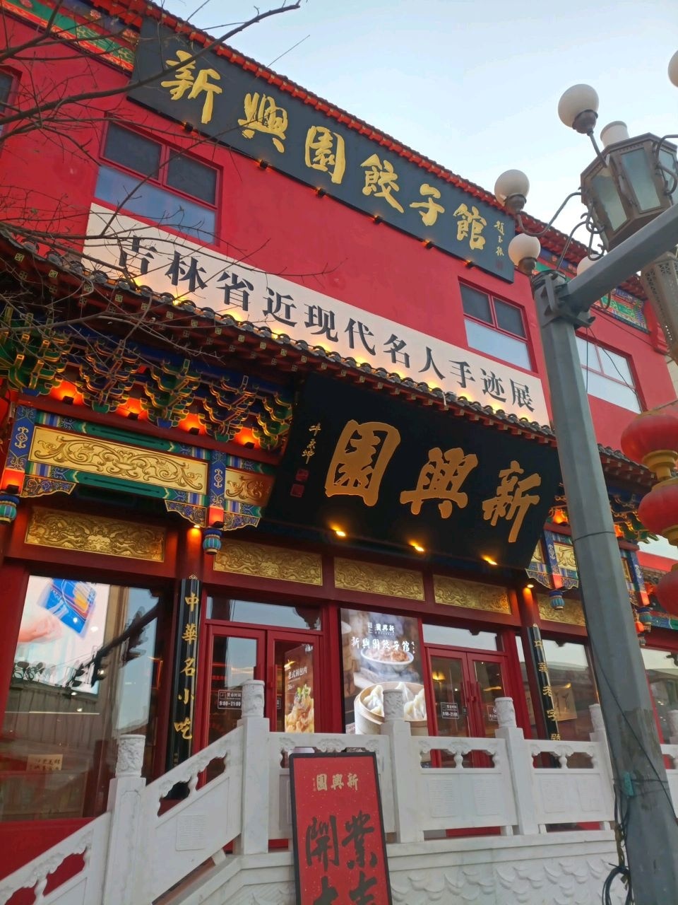 新兴园饺子馆(省政府店)
