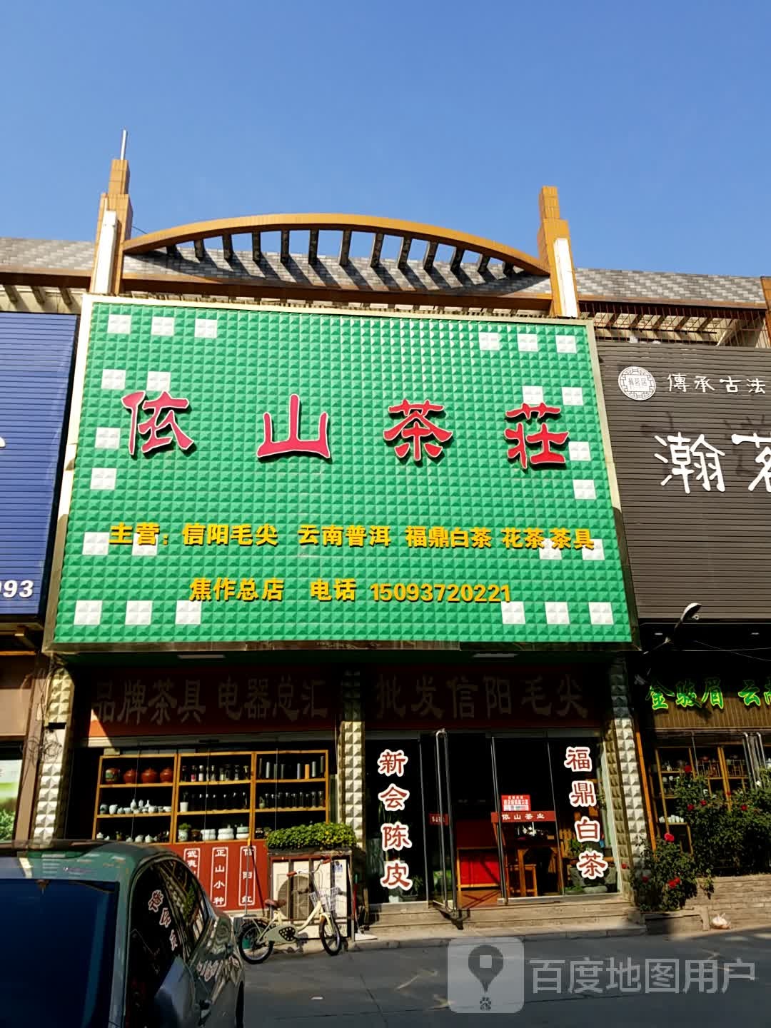 峄山公茶叶焦作总店