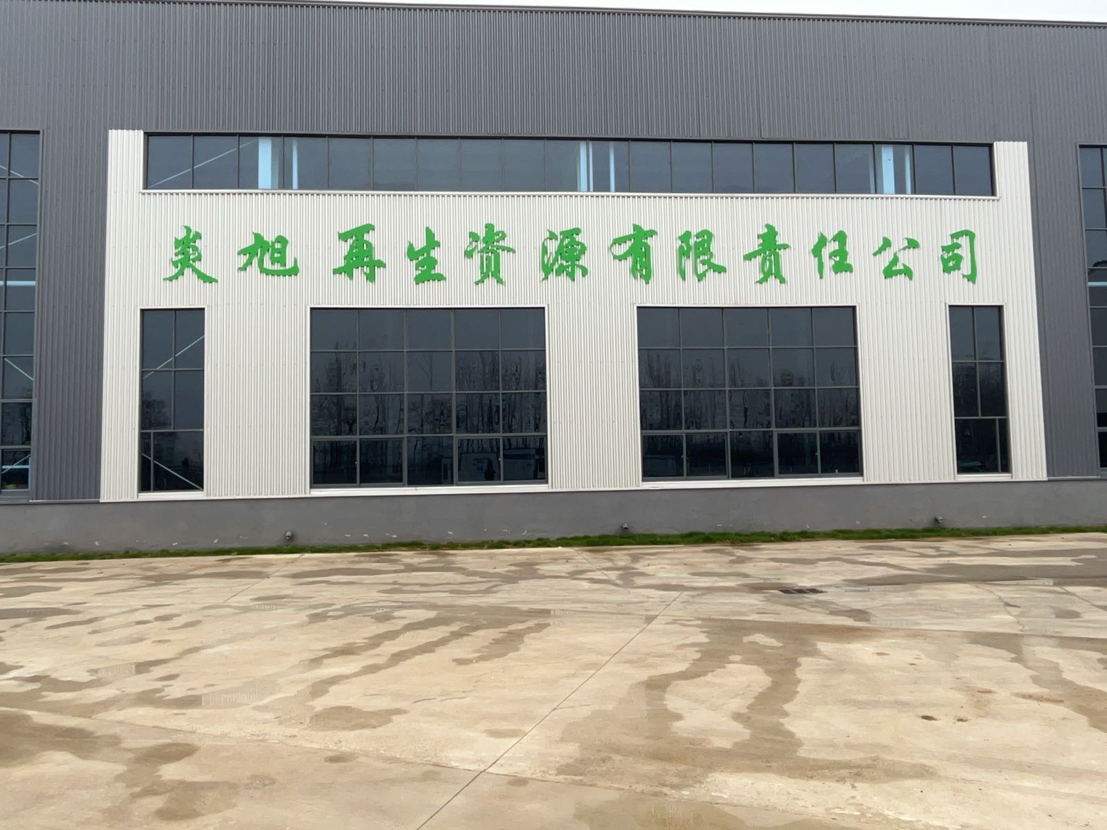炎旭再生资源有限责任公司