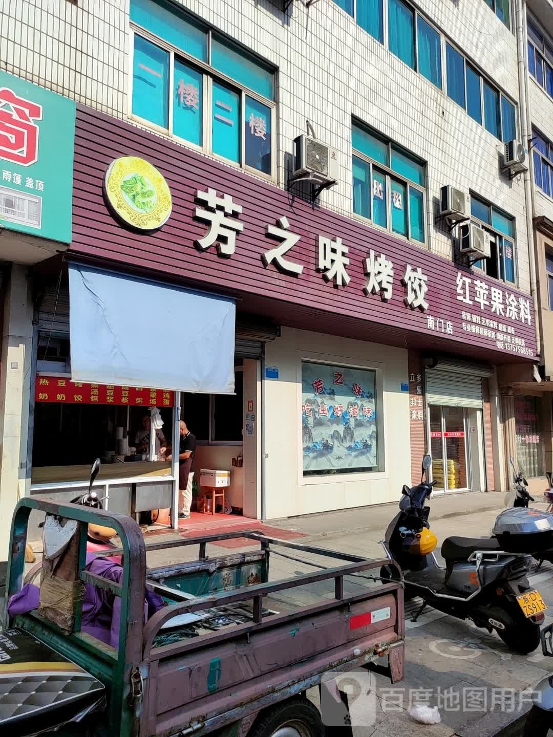 芳之味烤饺(南门店)