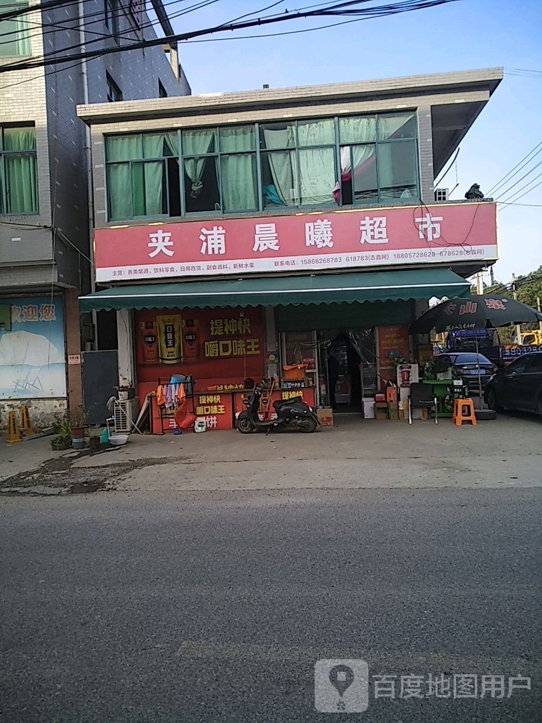 夹浦晨曦超市