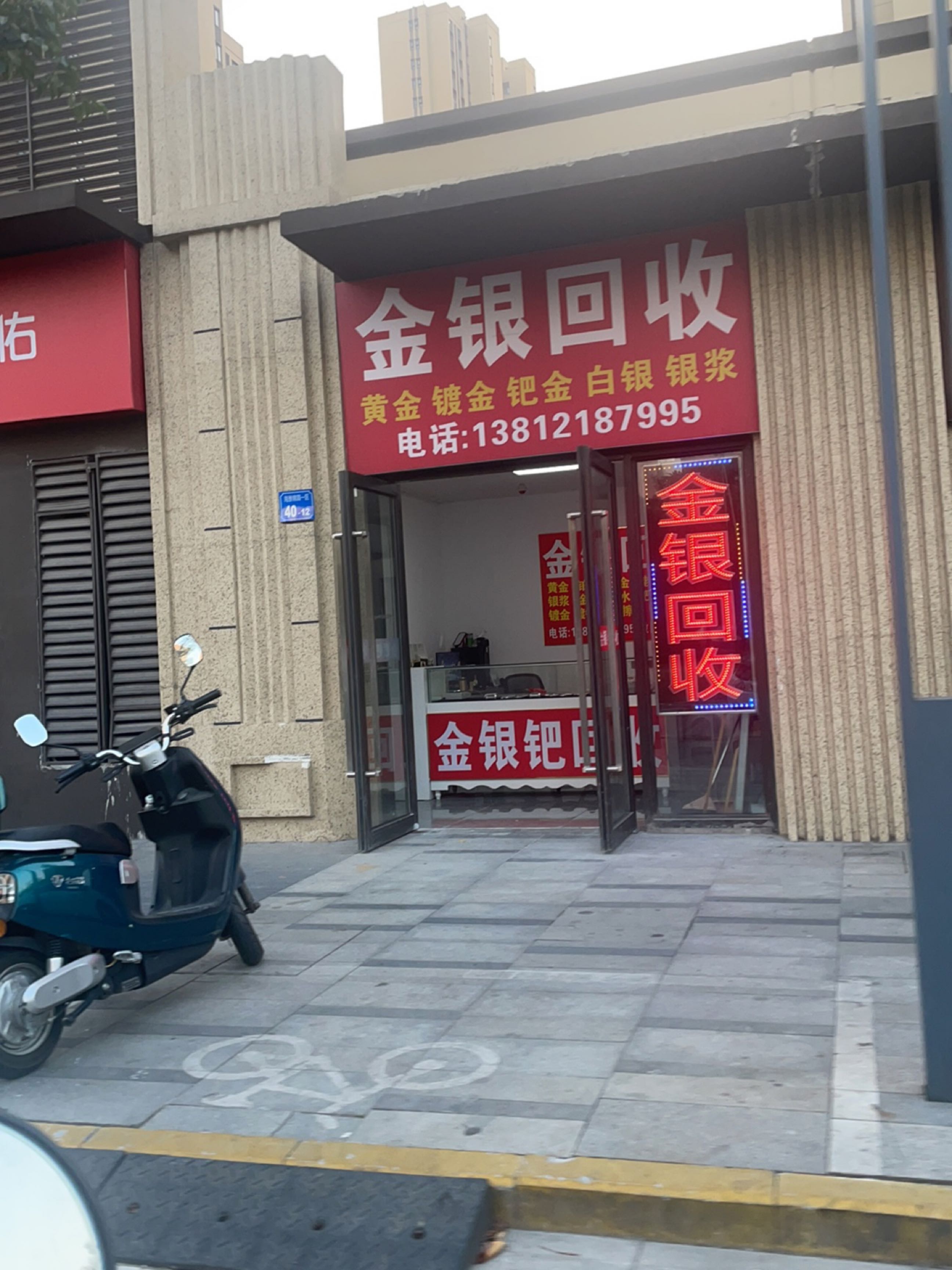 金银回收