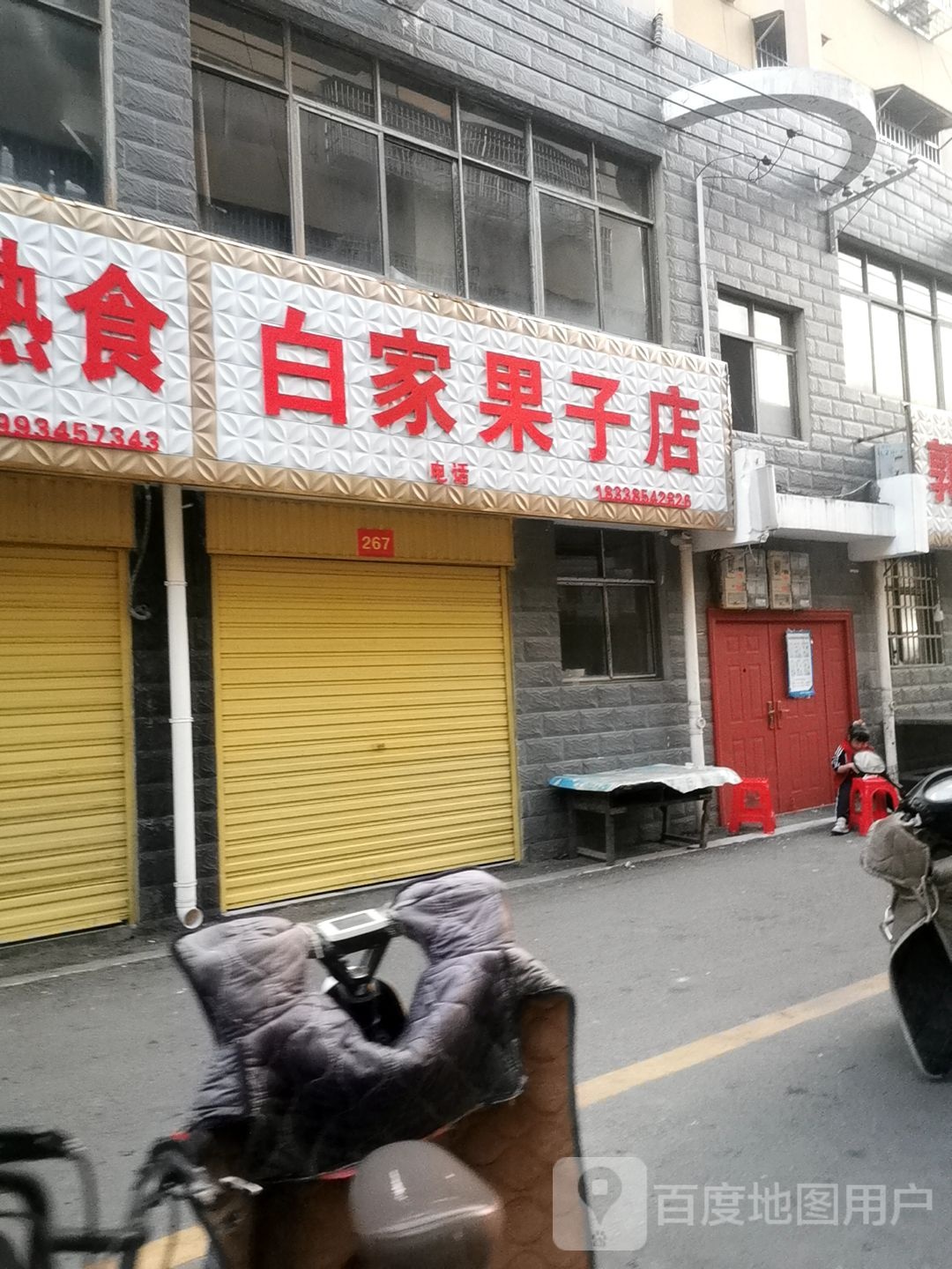 平舆县白家果子店