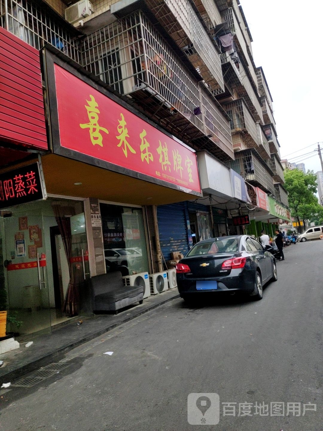 喜徕乐棋牌室