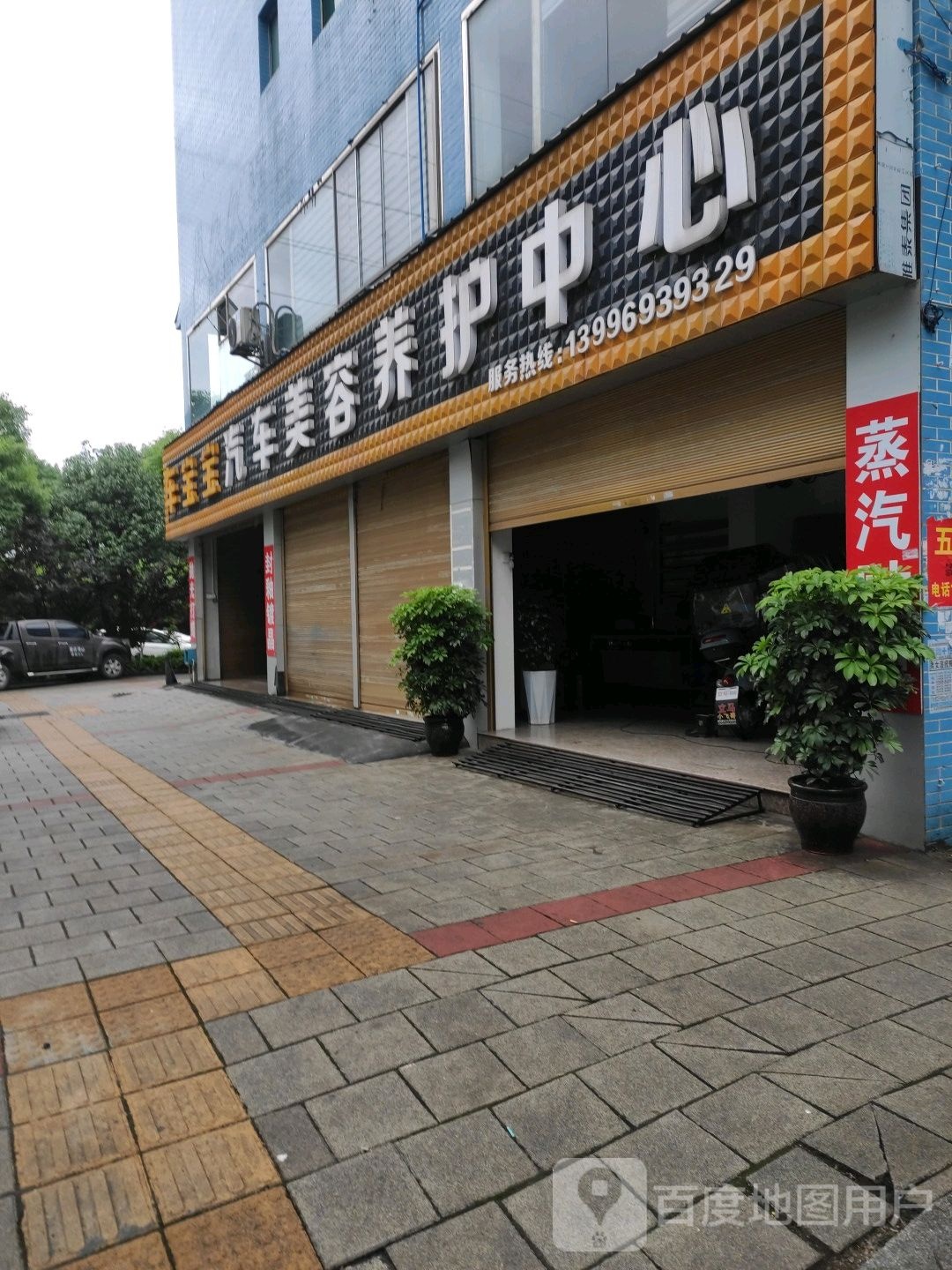 宝宝汽车美容养老中心(廷昌三街店)