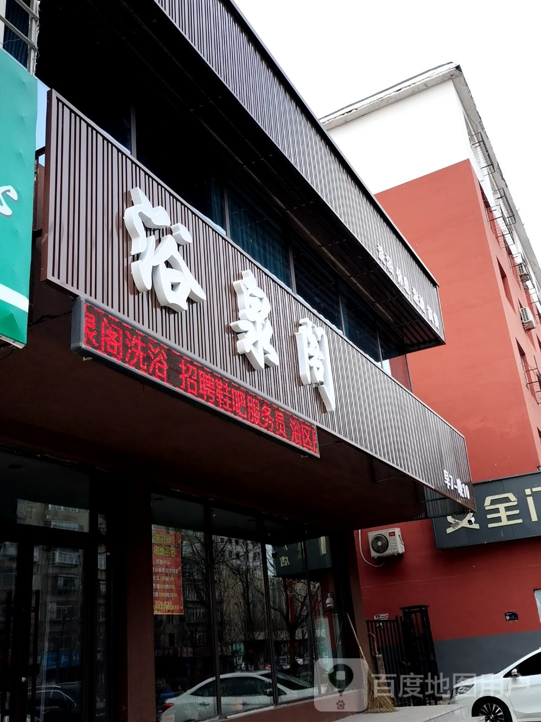 浴泉阁洗浴