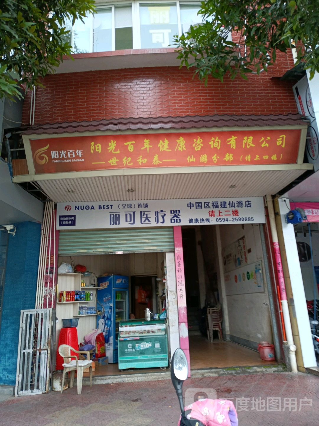 先游县丽可医疗器械中心(仙游分店)