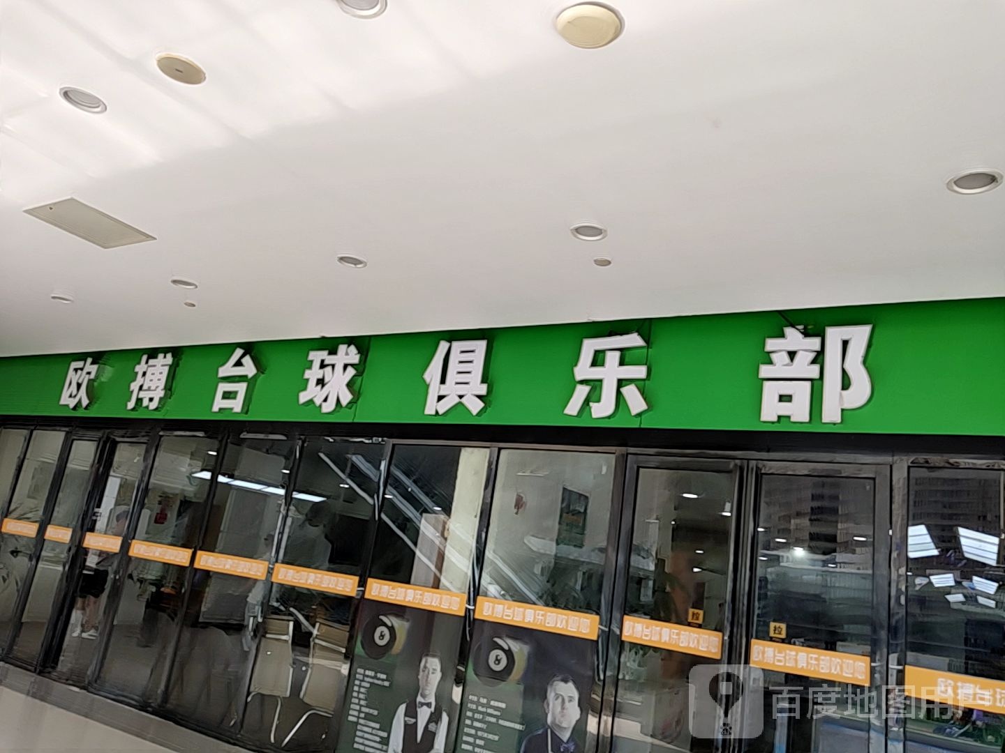 欧搏台球马俱部(新建中心商业广场店)