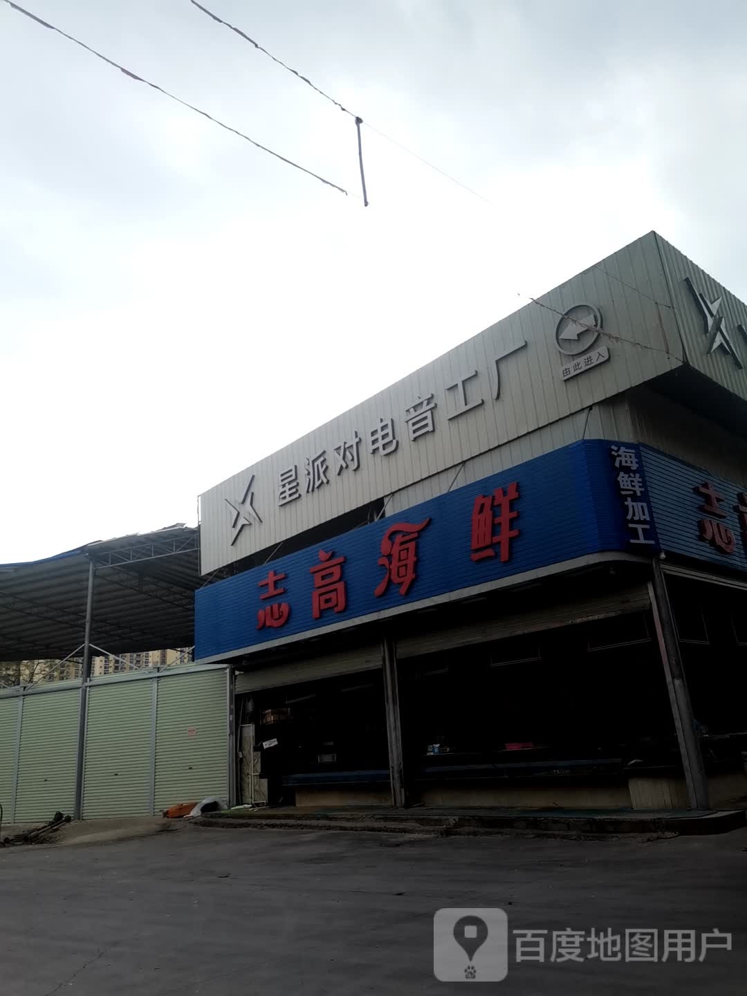 志高海鲜