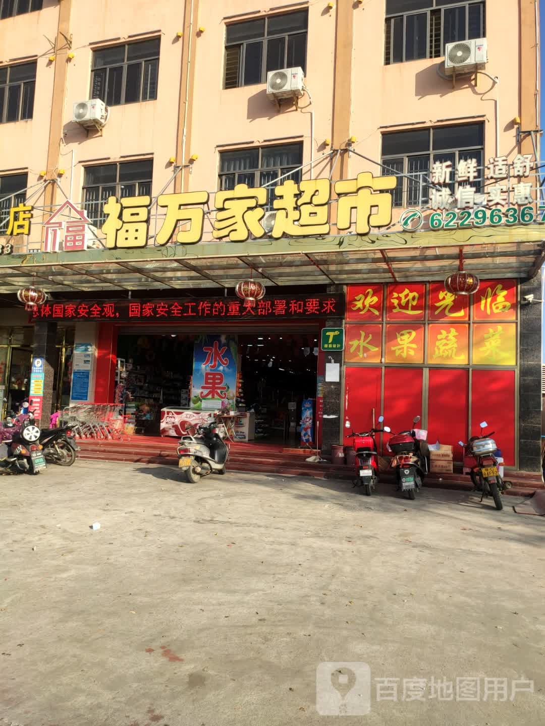 福万家超市(万礼街)