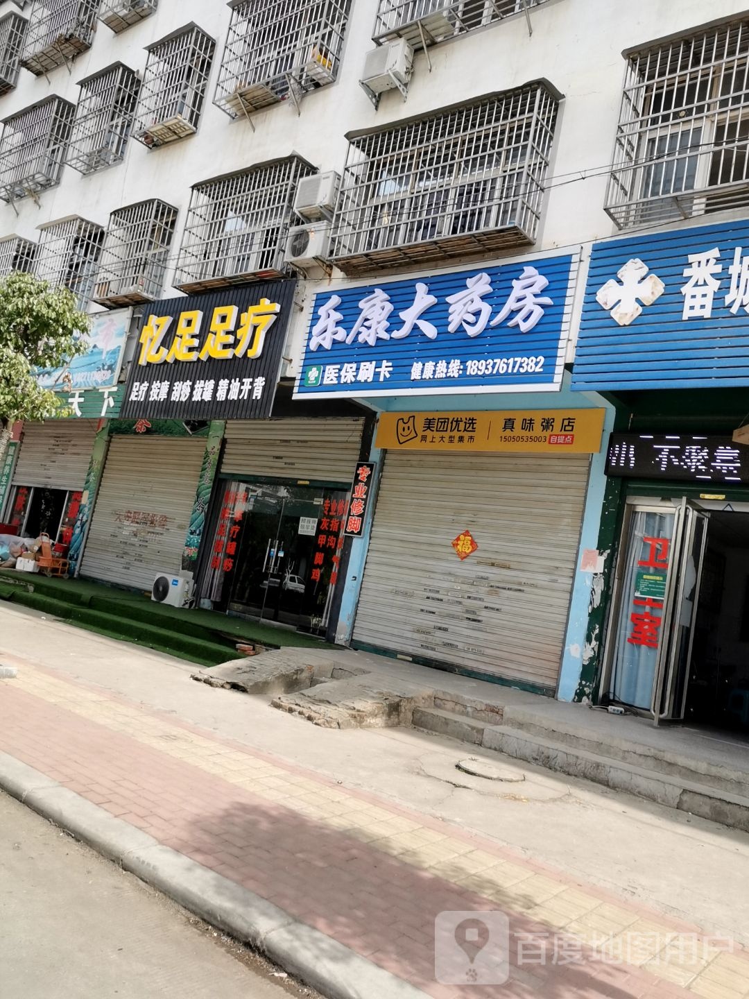 忆足足疗