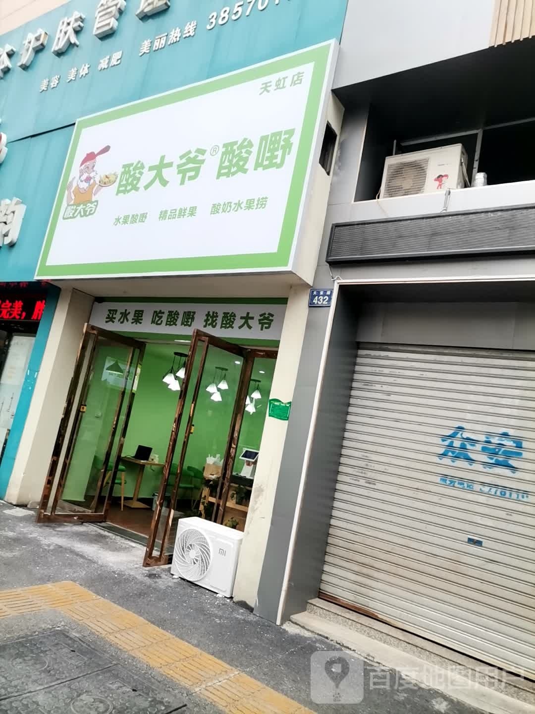 酸大爷-酸嘢(天虹店)