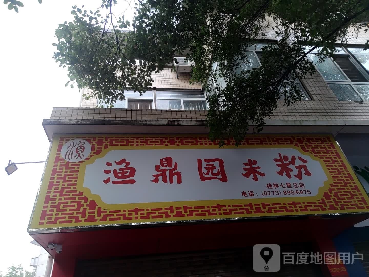 渔鼎园米粉(桂林七星总店)