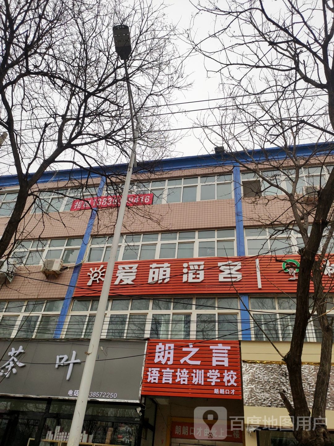 中牟县爱萌滔客(永福街店)