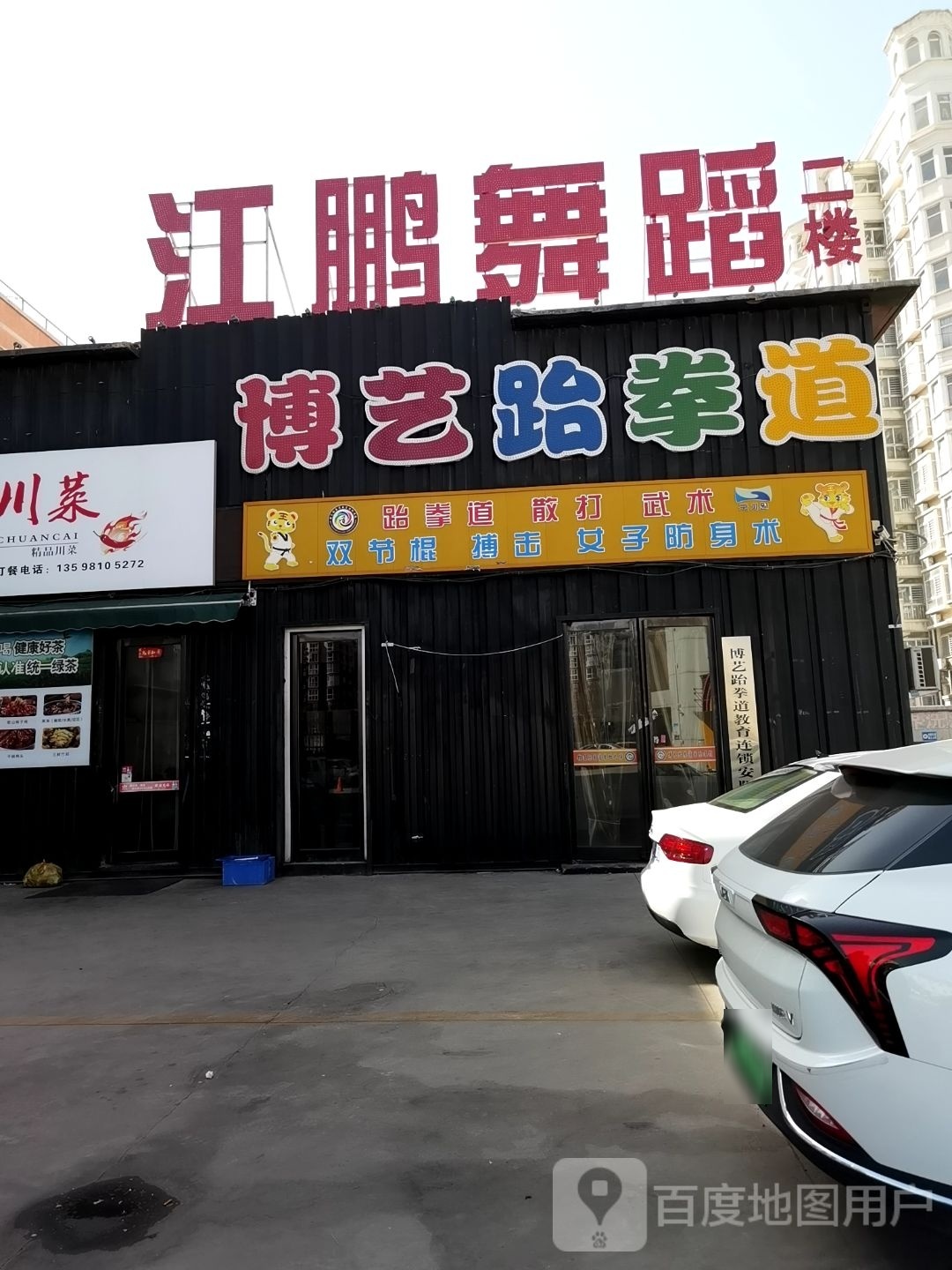 博弈跆拳道馆(万意广场店)