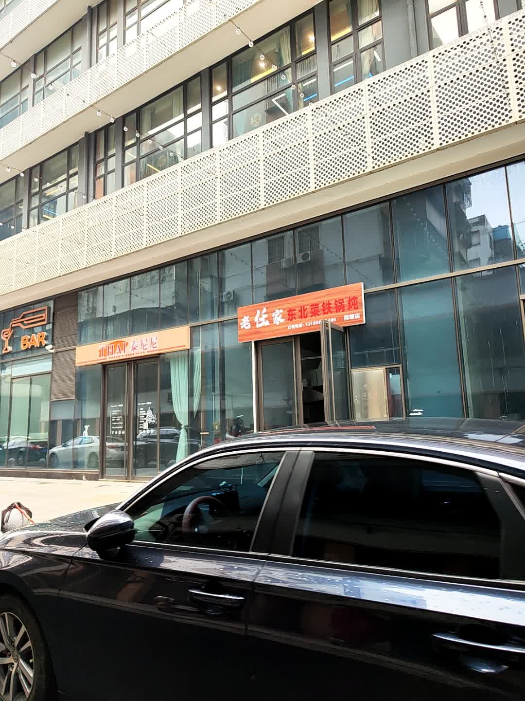 老任家东北菜铁锅炖