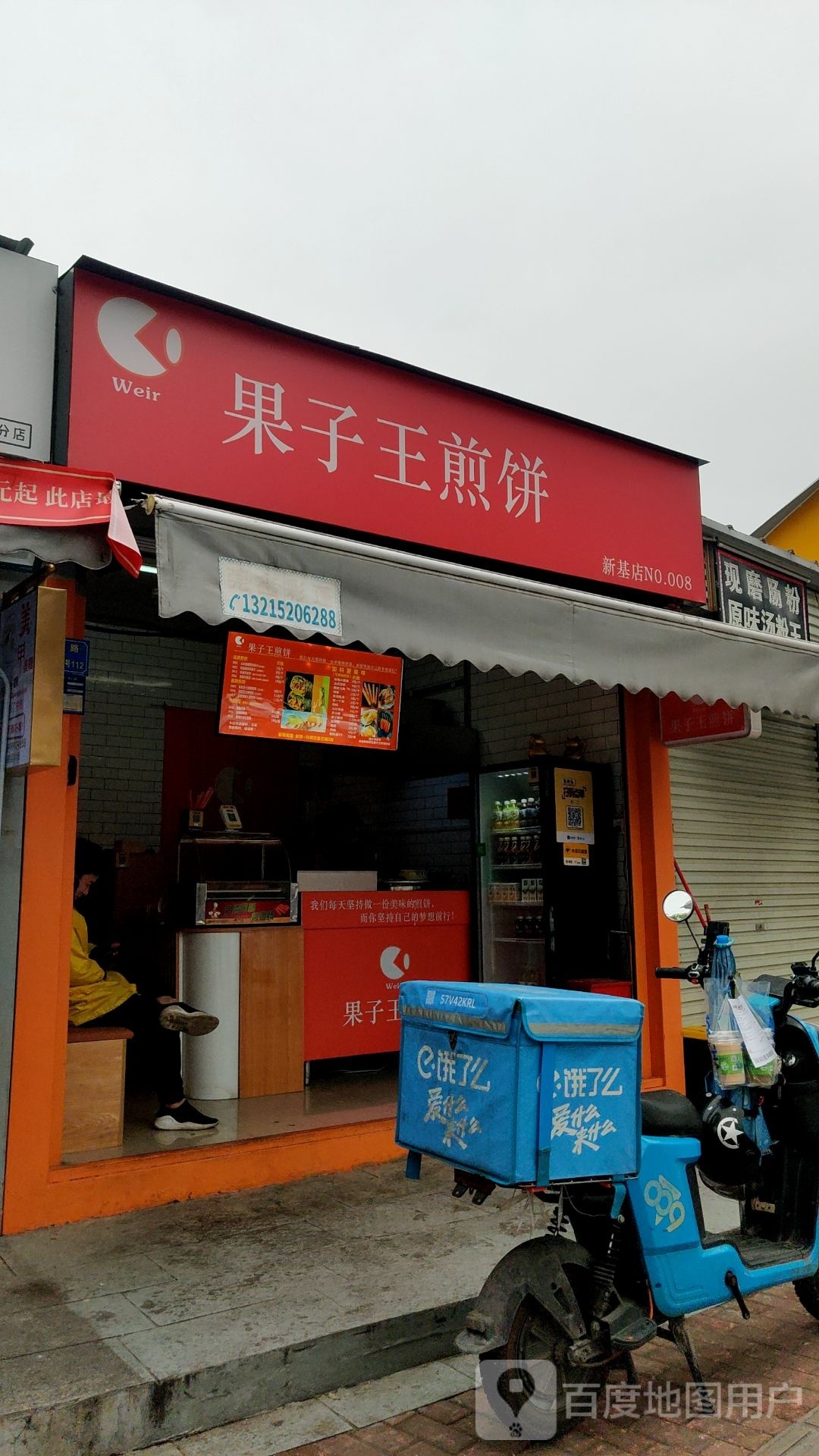 果子王煎饼