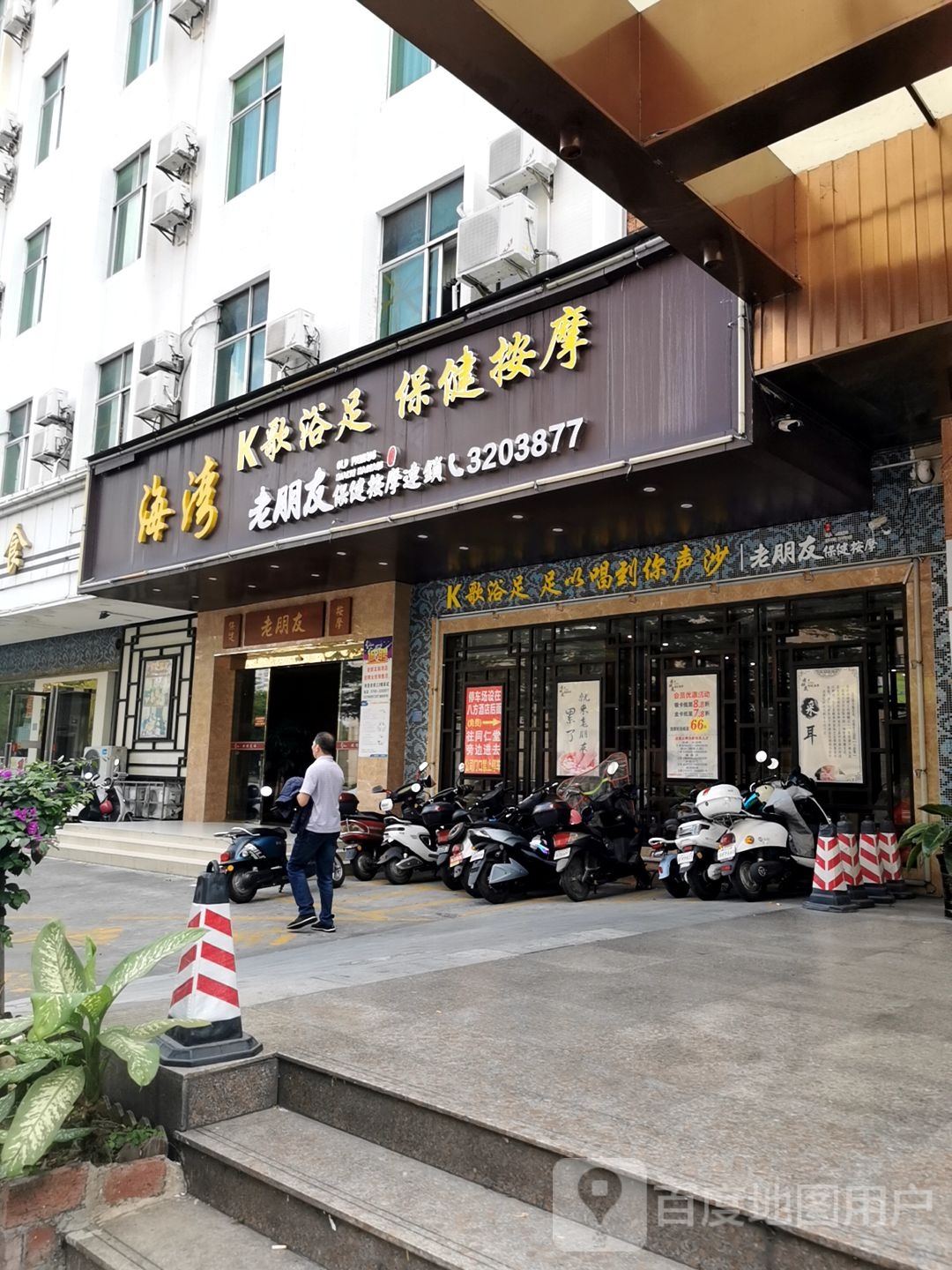 海湾保健足疗