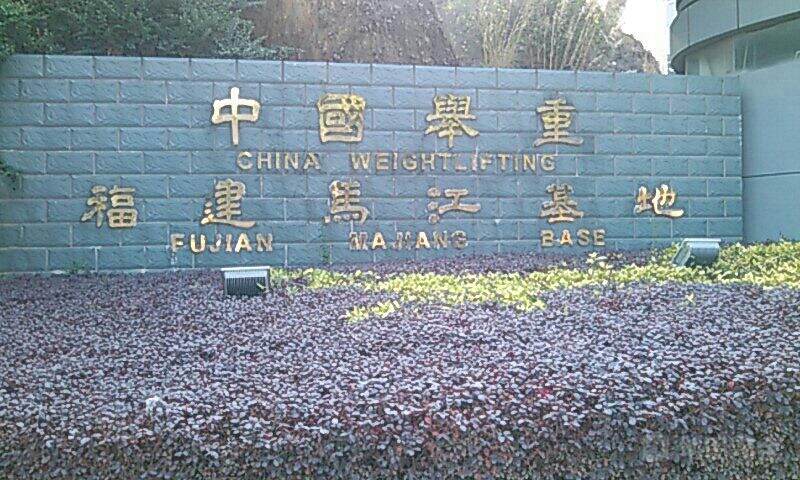 中国举重福建马江基地