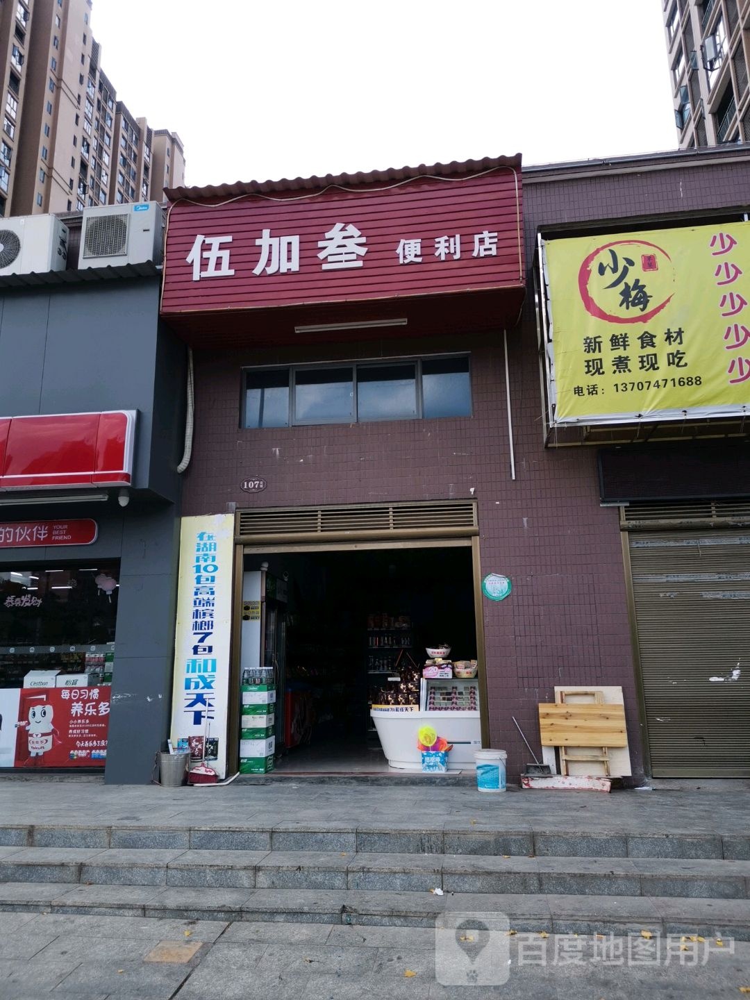 伍加叁便利店