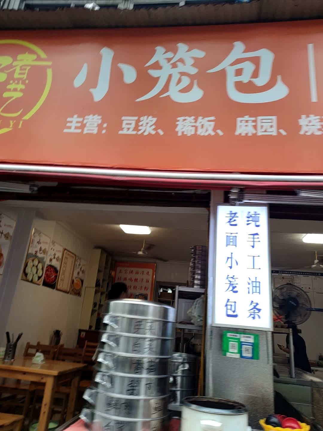好香艺小笼包老油条