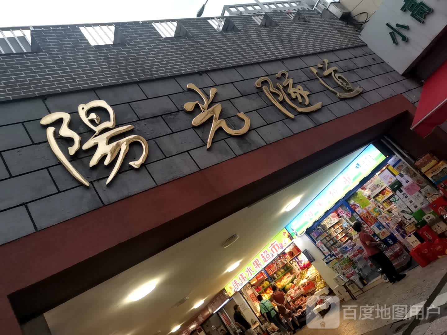 阳光隧道