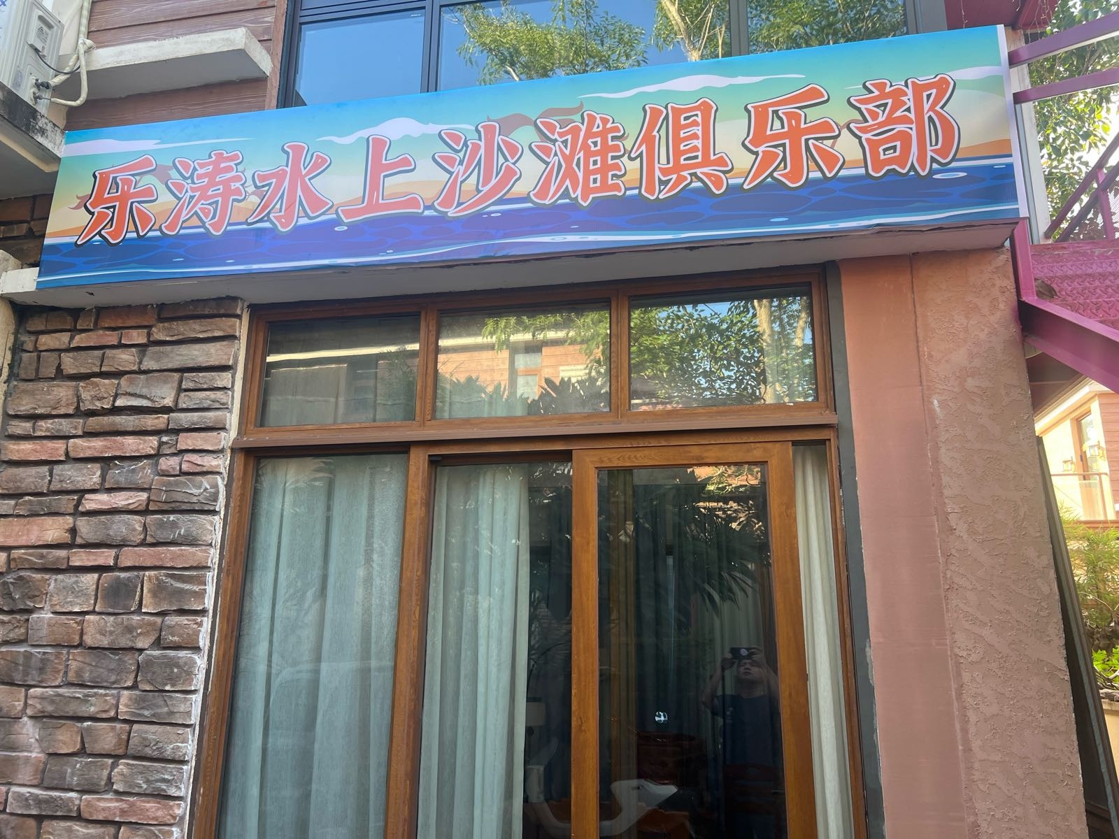 乐涛水上沙滩俱乐部