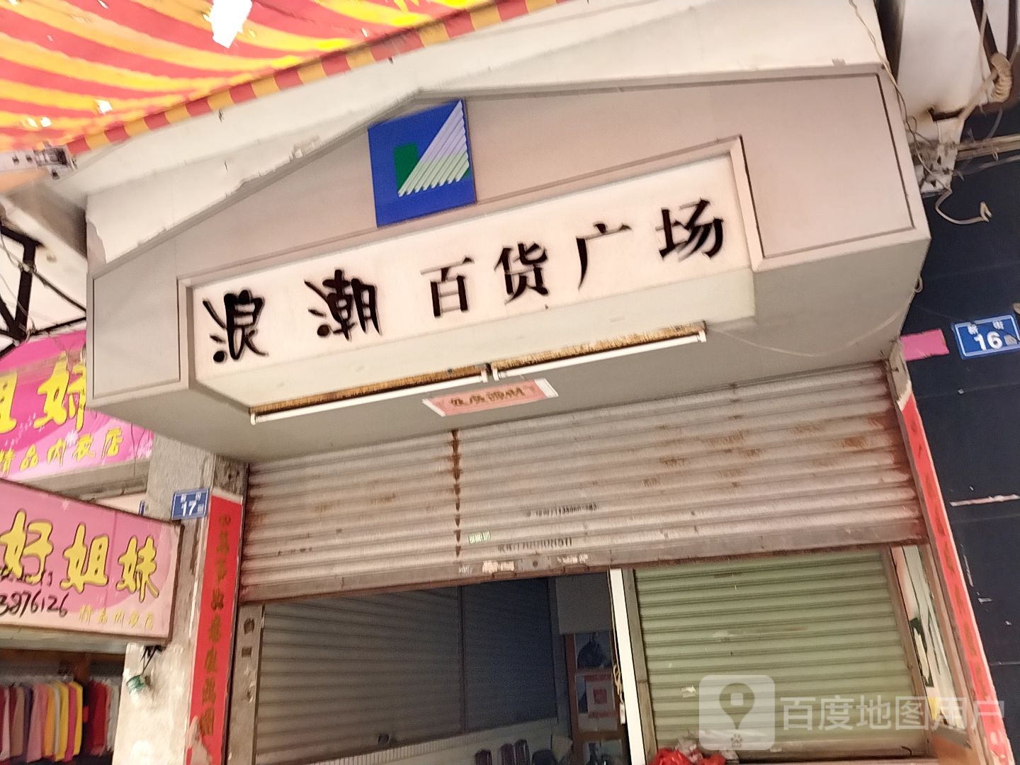 浪潮百货商场