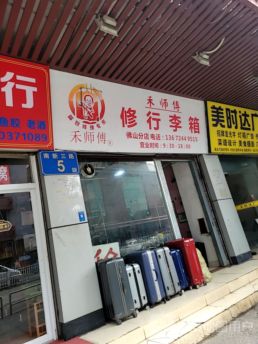 禾师傅修行李箱(佛山分店)