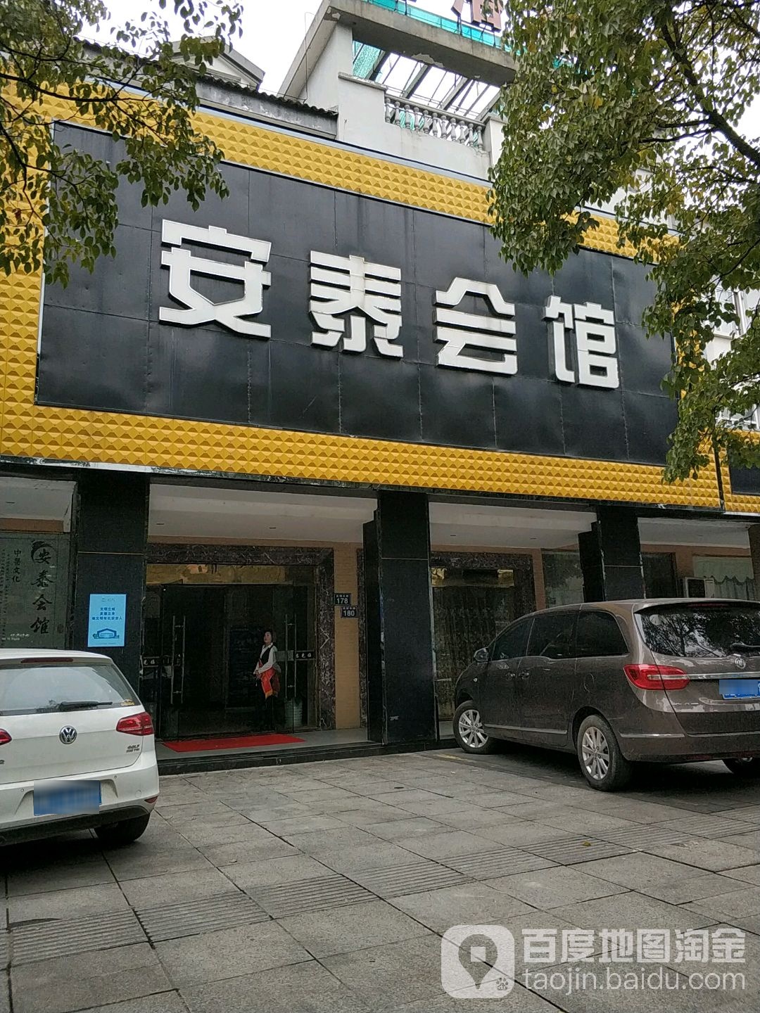 安埠会馆(芜园东路店)