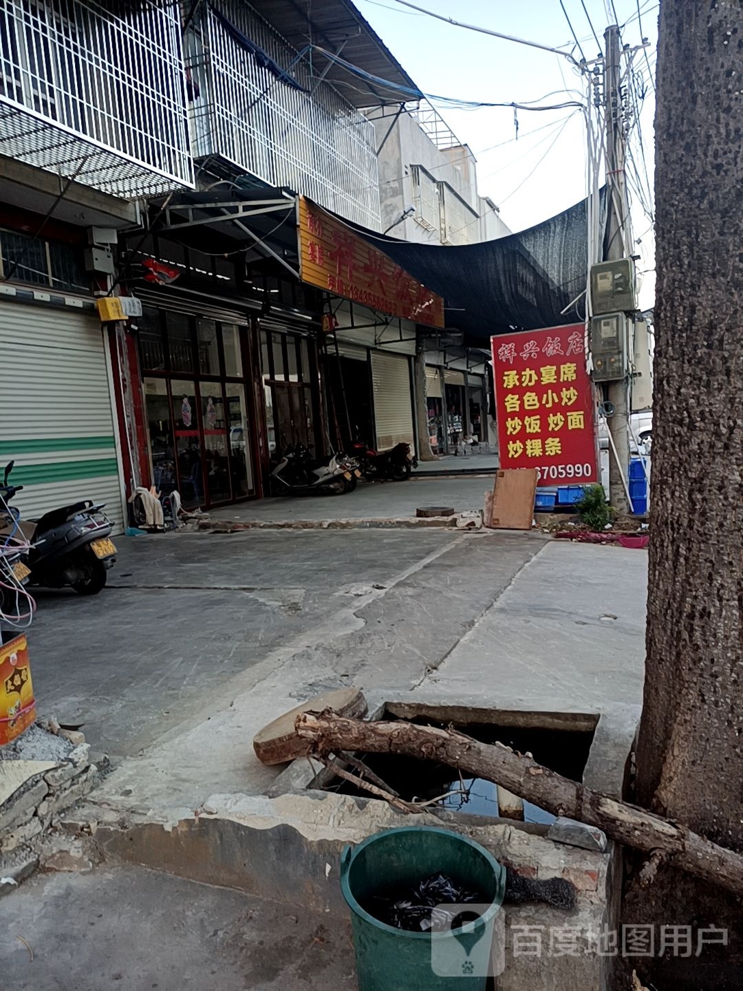 祥行饭店