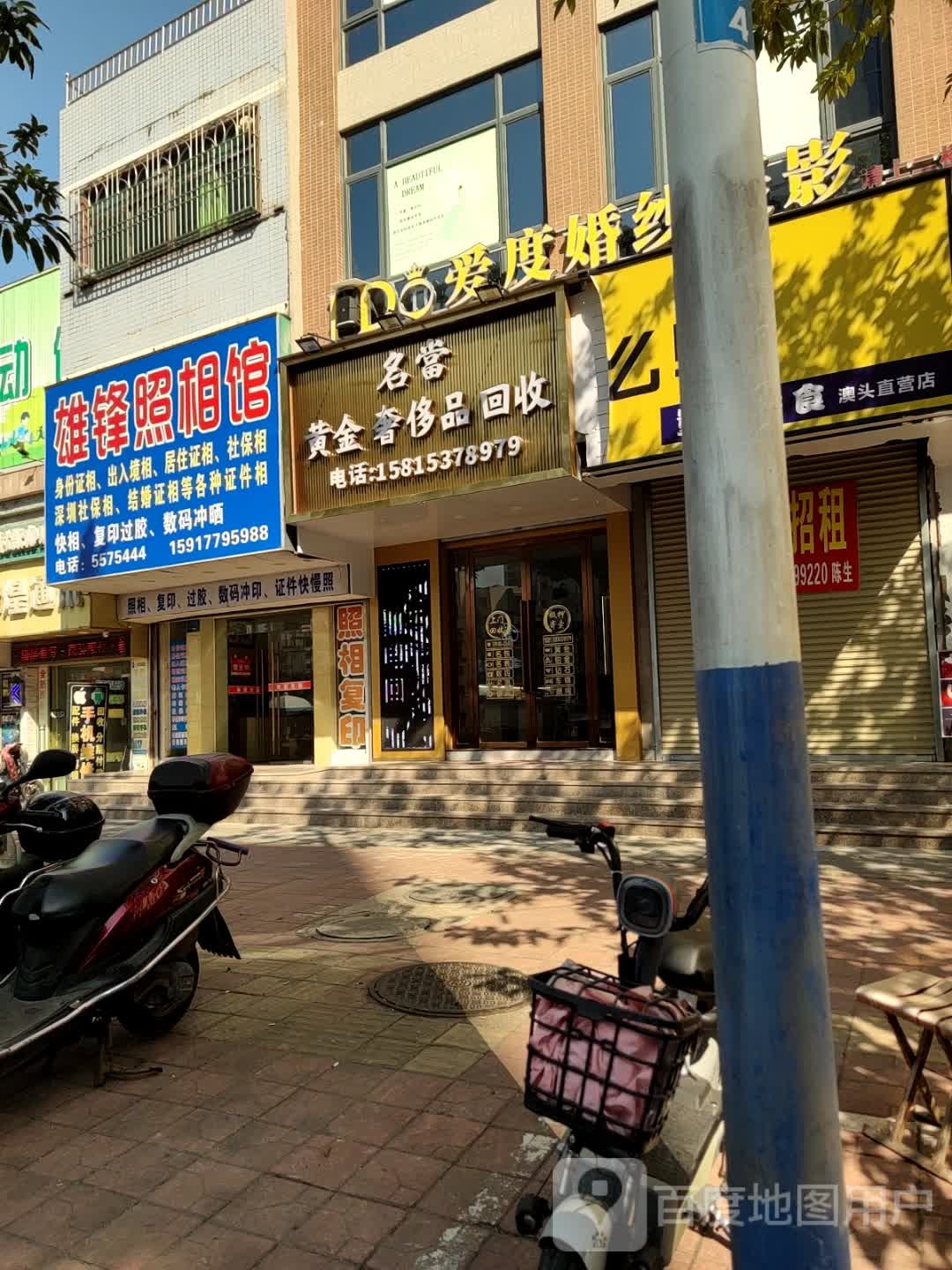 名当黄金回收