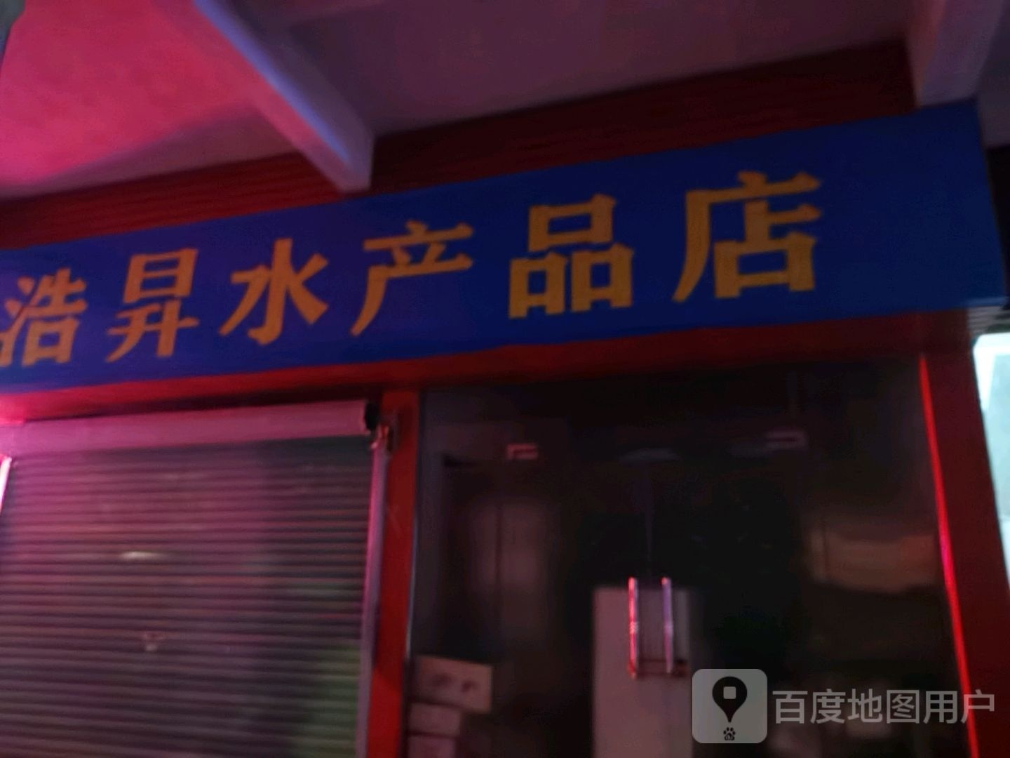 浩昇水产批店
