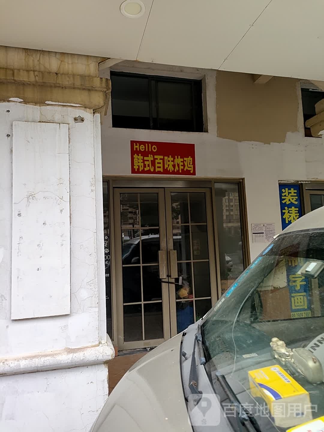 Hello韩式百味炸鸡
